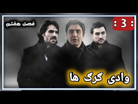 سریال وادی ګر ګ ها قسمت 3 فصل هفتم 7 ?