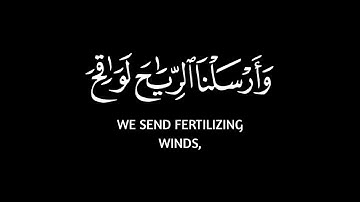 وارسلنا الرياح لواقح كروم سوادء 💙 || سورة الحجر القارئ عمير شميم 🤍🎧🌿