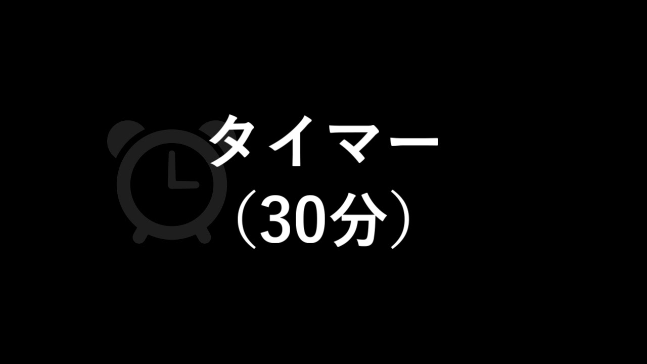 タイマー 鳴動時間3秒 30分 Youtube タイマー 鳴動時間3秒 30分 Youtube