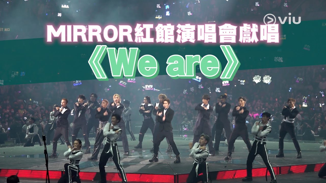 MIRROR紅館演唱會獻唱《We are》｜Viu1 現場實況