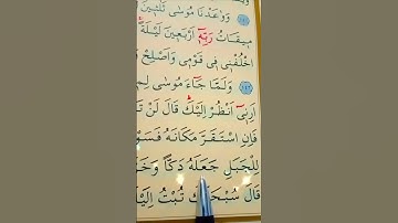 سورة الأعراف الأية 143 القارئ سعد الغامدي