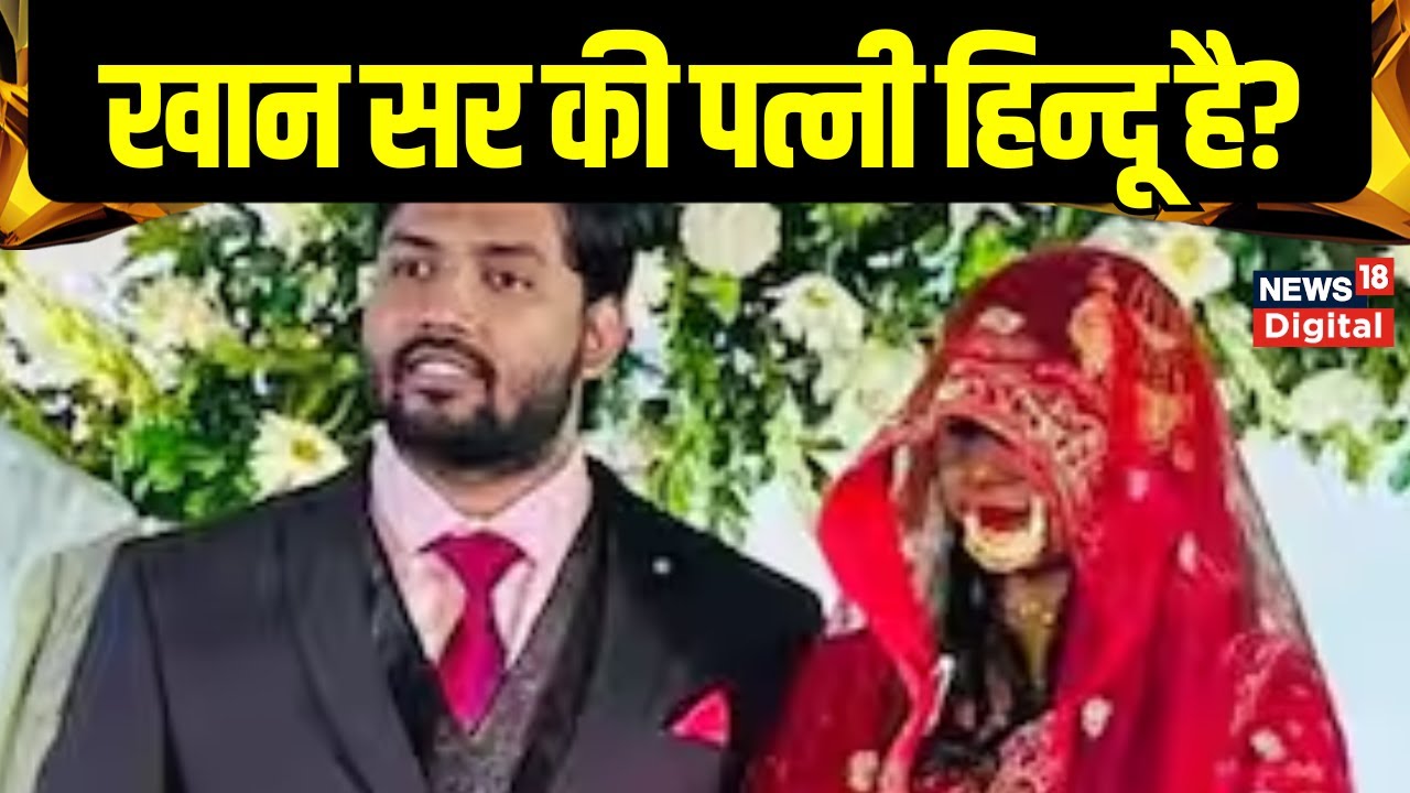 Khan Sir Wife : खान सर की पत्नी हिंदू या मुस्लिम?  Khan Sir Marriage | Breaking News | Top News