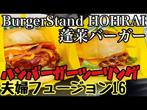 【ハンバーガー】蓬莱バーガー、バーガースタンドホーライまでフュージョンでバーガーツーリング