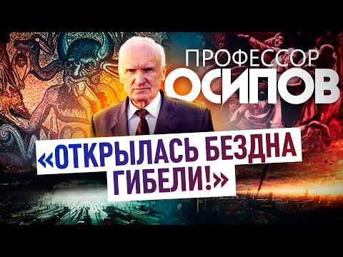 ПРОФЕССОР ОСИПОВ: "ОТКРЫЛАСЬ БЕЗДНА ГИБЕЛИ!"