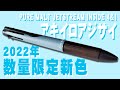 【2022年新色】ピュアモルト ジェットストリームインサイド 4&1 をレビュー アキイロアジサイ 数量限定 PURE MALT JETSTREAM INSIDE