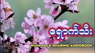 ရှောက်သီး