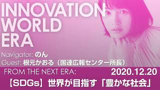 SDGsを実践する のんが訊く。世界が目指す「豊かな社会」