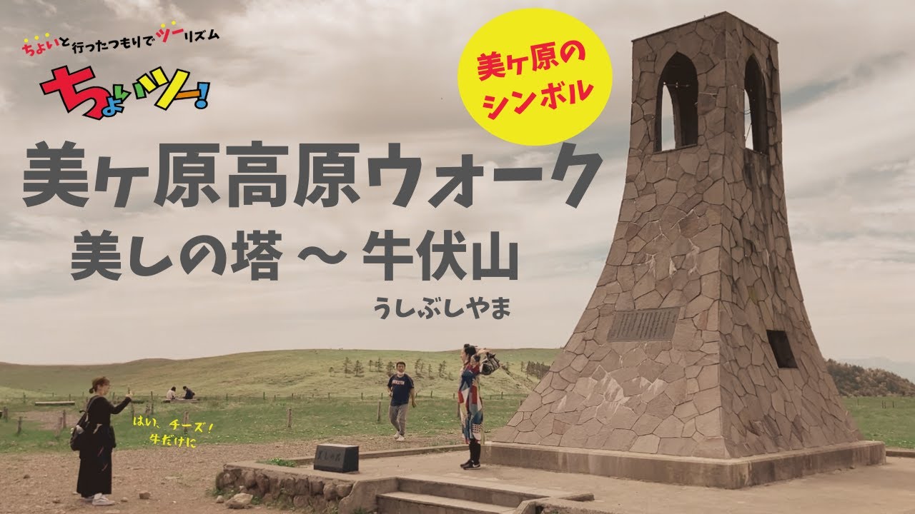 美ヶ原高原 美しの塔 牛伏山 Youtube 美ヶ原高原 美しの塔 牛伏山 Youtube