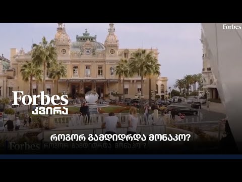 #Forbesკვირა - როგორ გამდიდრდა მონაკო?