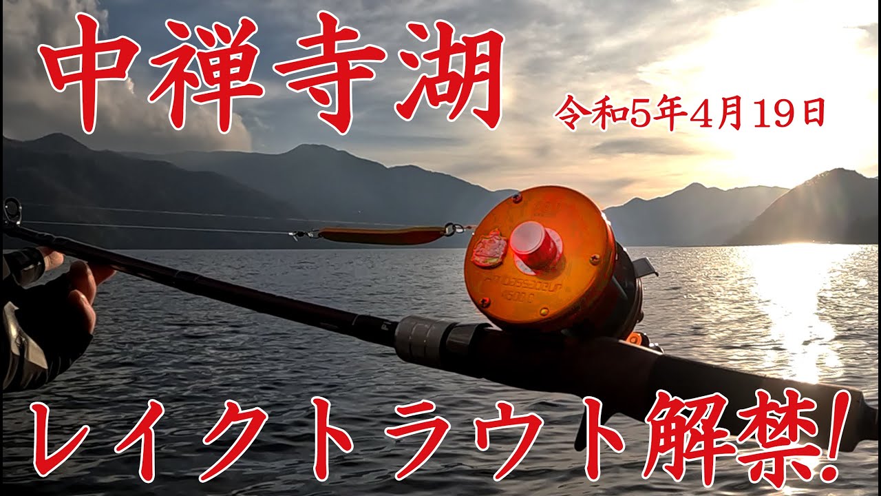 [Озеро Чузендзи] Первая озёрная форель в этом сезоне! Наконец-то поймал ♪ Снасти: Ambassadeur 450...