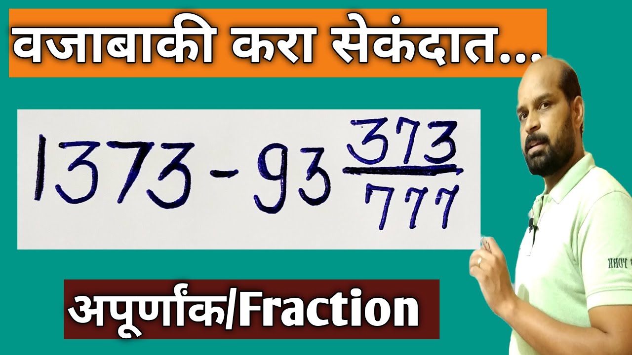 अपूर्णांक वजाबाकी करा सेकंदात | Fraction subtraction in second | Math Trick