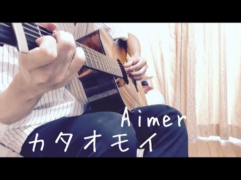 男子大学生が【カタオモイ/Aimer】裏声多用して原曲キーで歌ってみた   【ギター初心者】