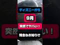 【9月すぐ】突然で信じられなかった…もう時間がない…ディズニーから“残念なお知らせ”#ディズニー #ディズニーシー #アトラクション #tds #アクアトピア