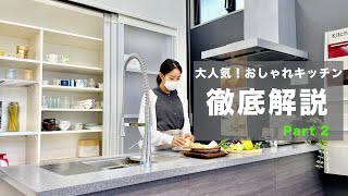 参考にしたい！人気のキッチンをプロが徹底解説します【Part 2】LIXIL / ファーストプラス