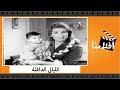 الفيلم العربي - الليالى الدافئة - بطولة صباح وعماد حمدى وزهرة العلا