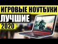 10 Лучших Игровых Ноутбуков 2020 года / Какой Ноутбук для Игр Купить? Выбираем Ноутбук до 100 тысяч