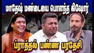 Download Lagu மாதேஷ் மண்டையை பொளந்த கிஷோர் 🤣|Stalin Troll|DMK Troll|DMK fails|SAVUKKU SHANKAR INTERVIEW|NM TROLL MP3