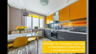 Сдается 3-х комнатная квартира с дизайнерским ремонтом для семьи в Немчиновке (аренда)