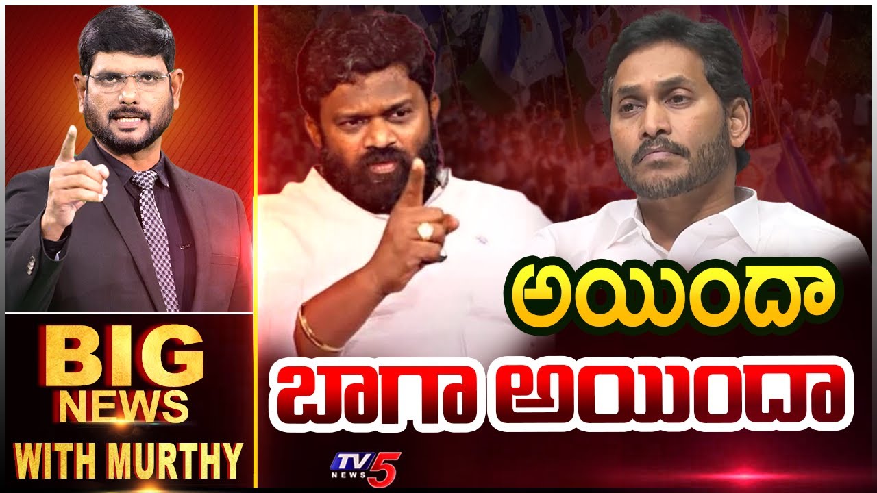 అయిందా బాగా అయిందా.. | Big News Debate With Murthy | YSRCP | AP Politics || TV5 News