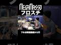 メガマソの「フロスチ」を叩いてみた #drumcover #ドラムカバー #drums #ドラム #visualkei #megamasso