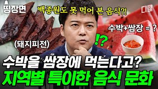 [#프리한19] 수박을 쌈장에 찍먹..? 한 번 맛보면 헤어 나올 수 없다! 먹을 것에 진심인 우리나라 지역별 특이한 음식 문화🍽