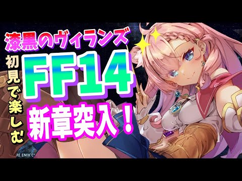 【 FF14  】 アルフィノ が素敵すぎて おね〇ョタ 回になった！ 漆黒のヴィランズ 【 Vtuber ねこっくす猫派  ファイナルファンタジーXIV FF XIV 】