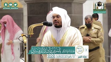 تلاوة فضيلة الشيخ ياسر الدوسري من صلاة الفجر ١ صفر ١٤٤٢ هـ || سورة الإنسان كاملة