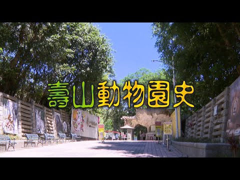 【台灣演義】壽山動物園史 2021.05.30 |Taiwan History