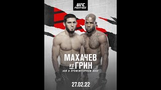 UFC FN Makhachev Green . Разбор всего карда с рекомендациями по прогнозам .