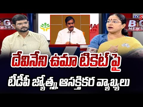 TDP Leader Jyotsna Interesting Comments On Devineni Uma Over MLA Ticket Issue | Chandrababu | TV5 - TV5NEWS