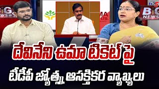 TDP Leader Jyotsna Interesting Comments On Devineni Uma Over MLA Ticket Issue | Chandrababu | TV5