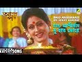Dao Ashirbad Du Haat Bhore | Apan Holo Par | Bengali Movie Song | Babul Supriyo