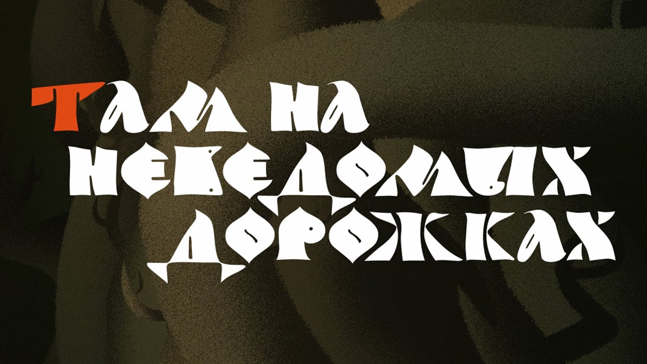 Там на неведомых дорожках | СКАЗ - YouTube