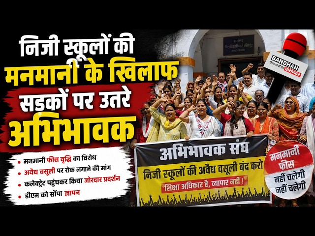 निजी स्कूलों की मनमानी के खिलाफ सड़कों पर उतरे अभिभावक ||