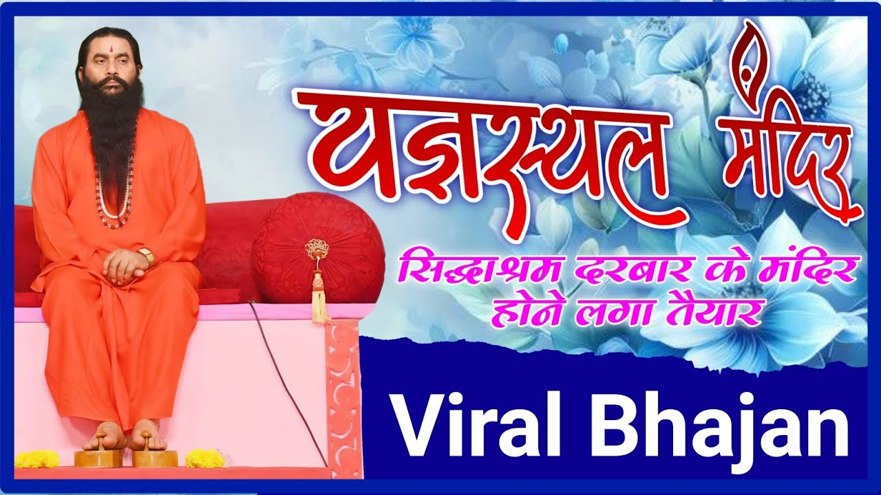 यज्ञ स्थल मंदिर भजन | सिद्धाश्रम भजन | वायरल भजन | #bmks #bhajan #viralvideo #maashakti #bhajan2026 