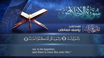 سورة الإخلاص مكتوبة للشيخ يوسف معاطي / المصحف المرتل كاملا