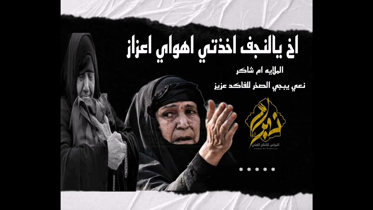 نعي يبجي الصخر للفاكد عزيز الملايه ام شاكر جديد