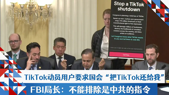 TikTok動員用戶要求國會「把TikTok還給我」 FBI局長：不能排除是中共的指令 - 天天要聞