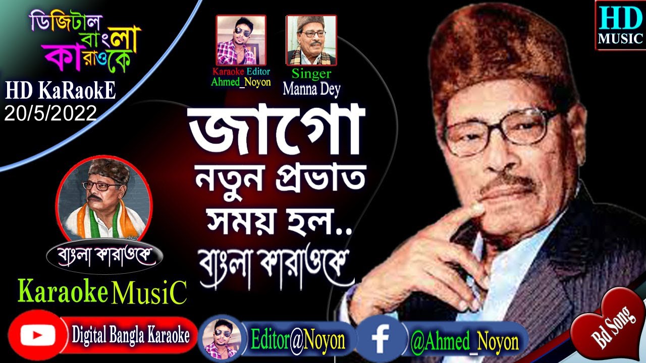 Jago Natun Prabhat Jago  Manna Dey  Bangla Karaoke  DeMo         