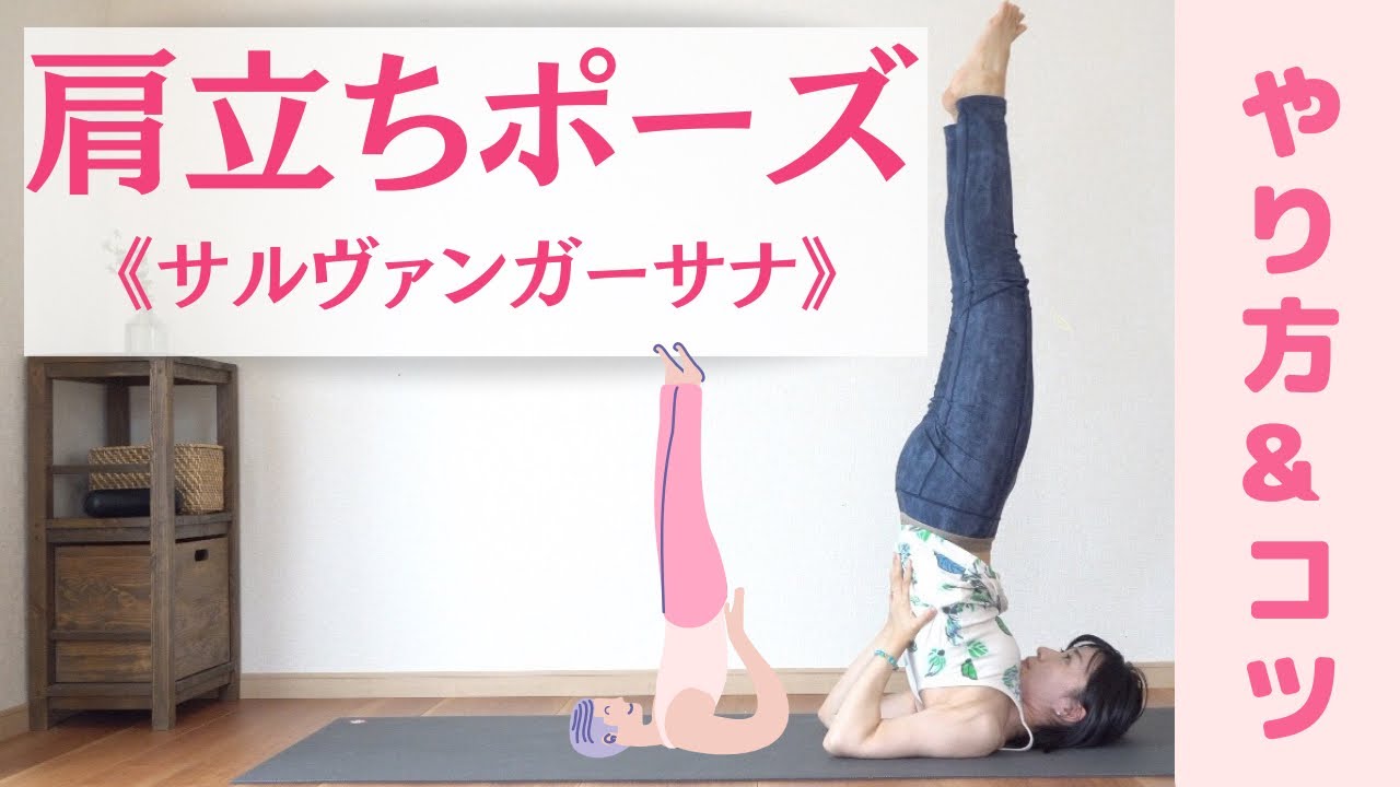 肩立ちのポーズ(サルヴァンガーサナ)のやり方とコツ！ ヨガを自宅で基本から