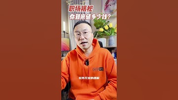 北美职场揭秘：你值多少钱1？｜ 北美求职课程👉offerlaila.com/courses/ #美国新移民 #美国求职 #北美求职 #美国求职网站 #美国找工作 #美国高薪职业 #offer来啦