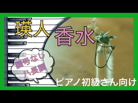 【解説付き演奏動画】香水/瑛人(入門・初級_ハ長調)
