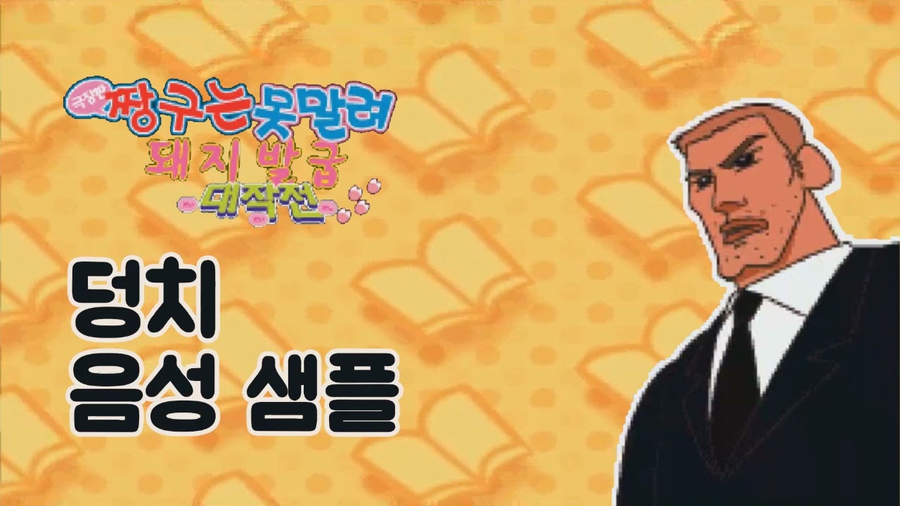 [성우 샘플] 짱구는 못말려 '덩치' 음성 (CV. 최승훈) | 극장판 6기 전격! 돼지발굽 대작전