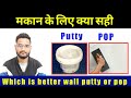 which is better wall putty or pop ! What is pop and putty ! Wall Putty vs Pop ! building constructio