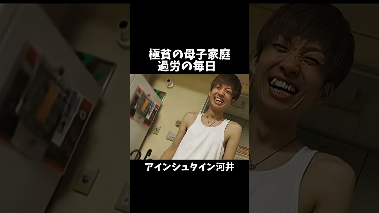 アインシュタイン河井の壮絶な人生 #アインシュタイン河 #芸人 #人生 #感動 #エピソード