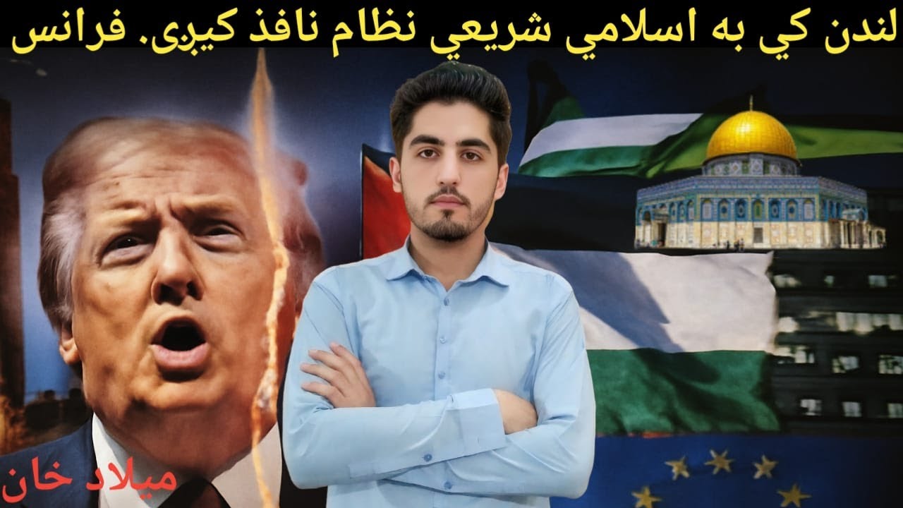 Trump says UK to go to Shariah Law - Europe recognized Palestine as State||  Explained by Milad Khan