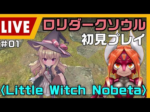 【Little Witch Nobeta】#01 ロリダークソウル！？やります！