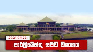 🔴 LIVE | Parliament Live | පාර්ලිමේන්තු සජීවී විකාශය | 2024-04-25