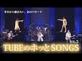 冬だから聴きたい、あのバラード / TUBEのホッとSONGS Vol.5