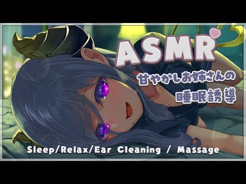 【ASMR】甘やかしお姉さんの睡眠誘導  Sleep/Relax/Ear Cleaning【西園寺メアリ / ハニスト】